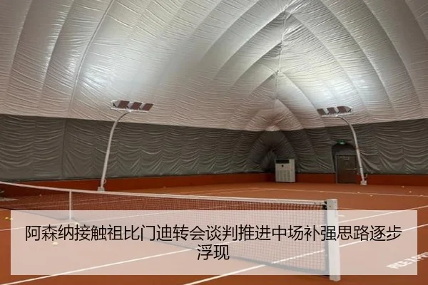 阿森纳接触祖比门迪转会谈判推进中场补强思路逐步浮现（HuoHuSPORTS）