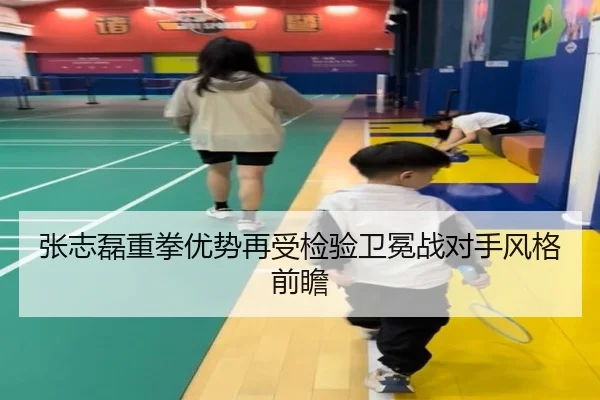 张志磊重拳优势再受检验卫冕战对手风格前瞻 - HuoHuSPORTS