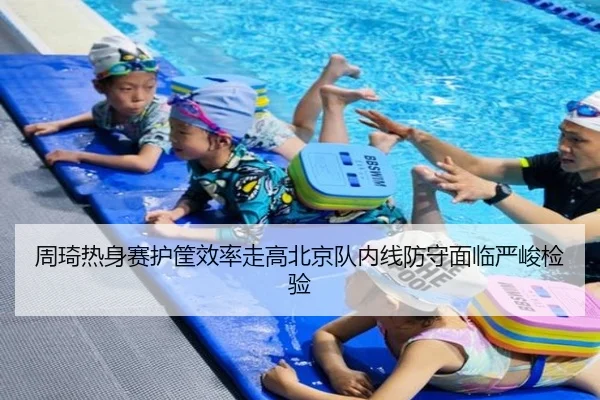 周琦热身赛护筐效率走高北京队内线防守面临严峻检验 - HuoHuSPORTS