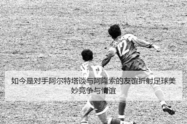 如今是对手阿尔特塔谈与阿隆索的友谊折射足球美妙竞争与情谊 - HuoHuSPORTS
