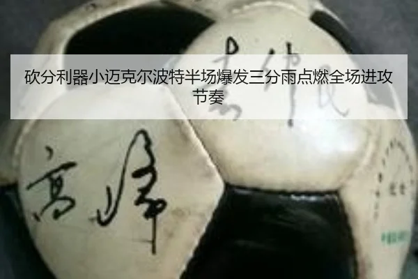 砍分利器小迈克尔波特半场爆发三分雨点燃全场进攻节奏(HuoHuSPORTS)